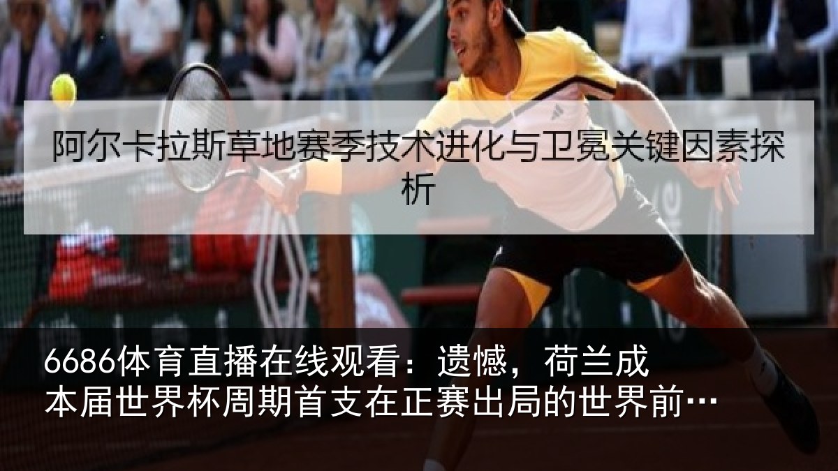 6686体育直播在线观看：遗憾，荷兰成本届世界杯周期首支在正赛出局的世界前10球队