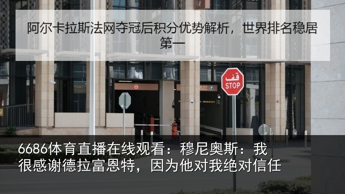 6686体育直播在线观看：穆尼奥斯：我很感谢德拉富恩特，因为他对我绝对信任