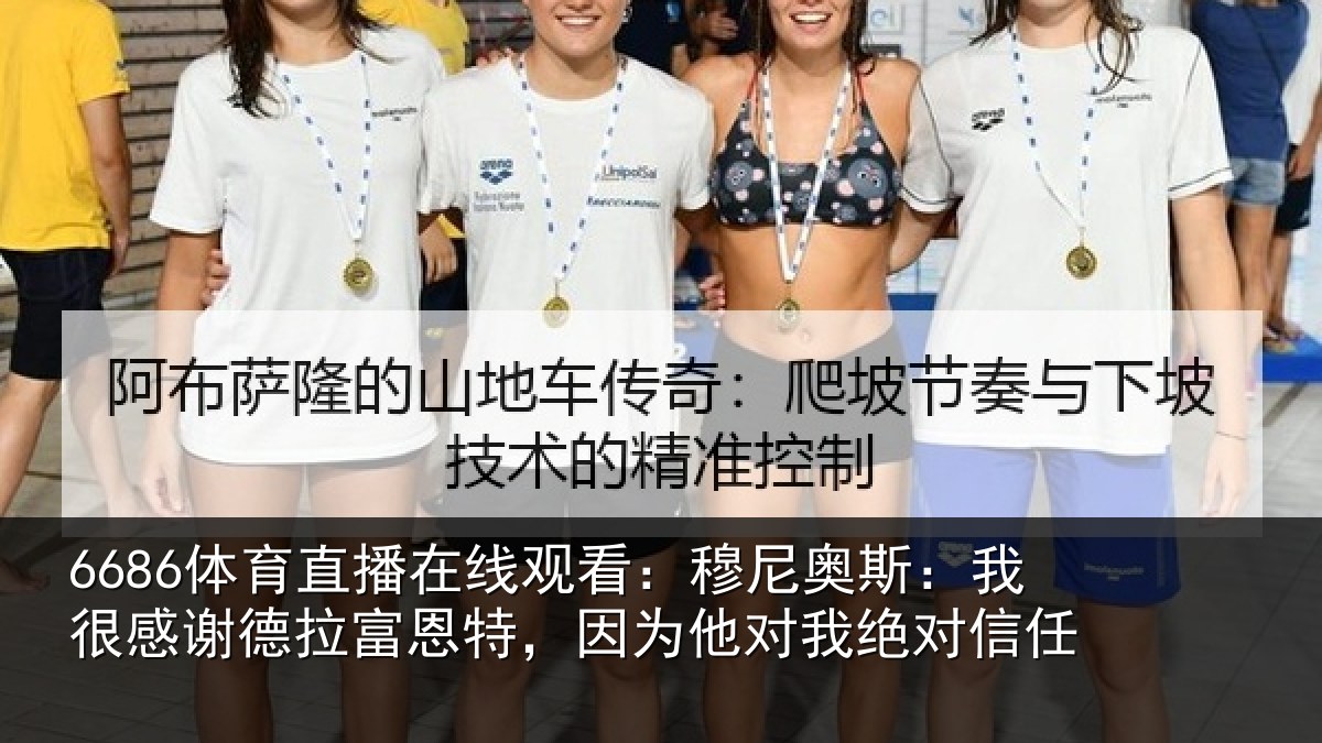 6686体育直播在线观看：穆尼奥斯：我很感谢德拉富恩特，因为他对我绝对信任