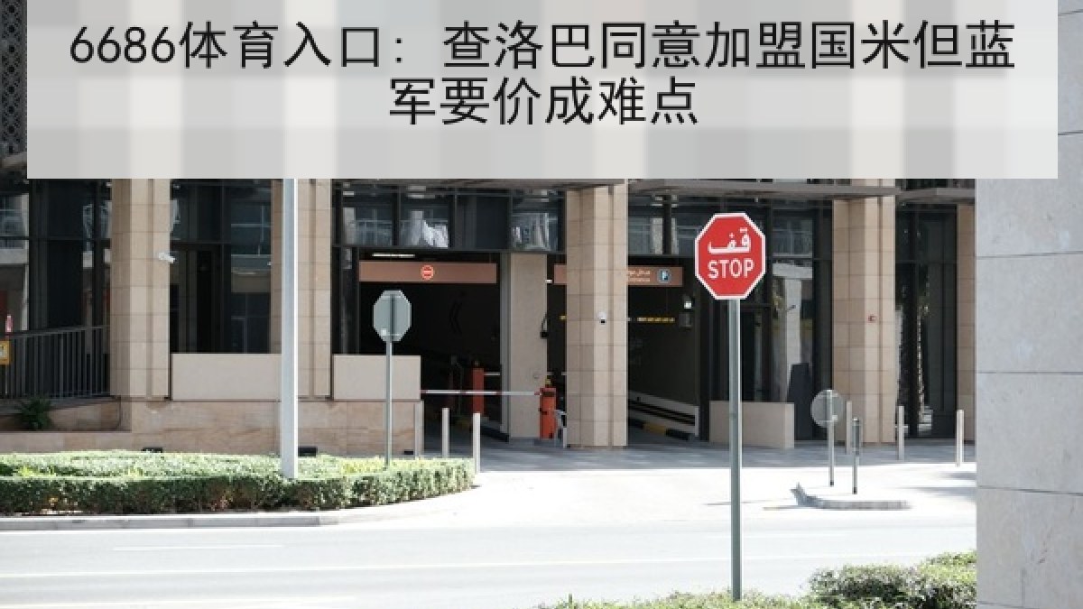 6686体育入口: 查洛巴同意加盟国米但蓝军要价成难点