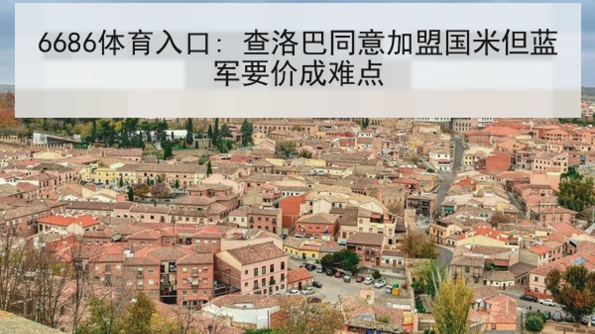 6686体育入口: 查洛巴同意加盟国米但蓝军要价成难点