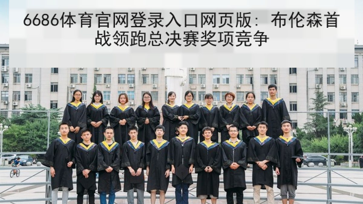 6686体育官网登录入口网页版: 布伦森首战领跑总决赛奖项竞争