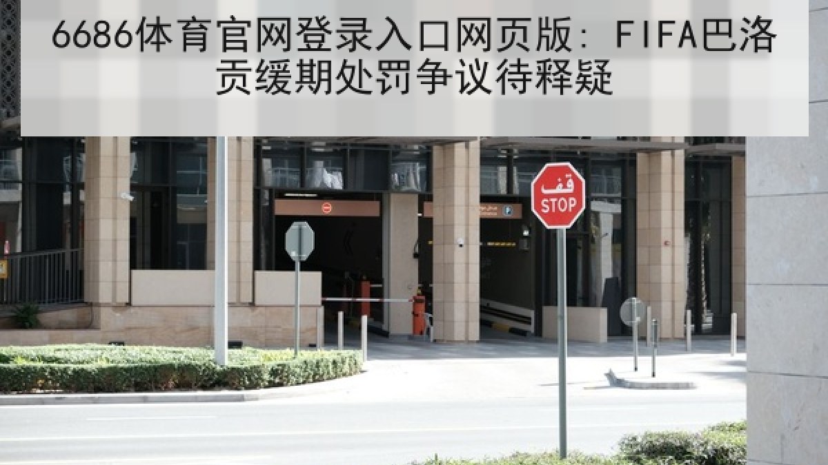 6686体育官网登录入口网页版: FIFA巴洛贡缓期处罚争议待释疑 6686体育官网登录入口网页版: FIFA巴洛贡缓期处罚争议待释疑