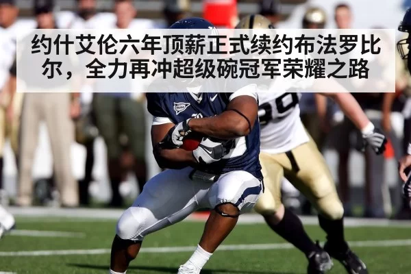 约什艾伦六年顶薪正式续约布法罗比尔，全力再冲超级碗冠军荣耀之路