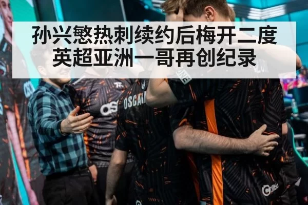 孙兴慜热刺续约后梅开二度 英超亚洲一哥再创纪录