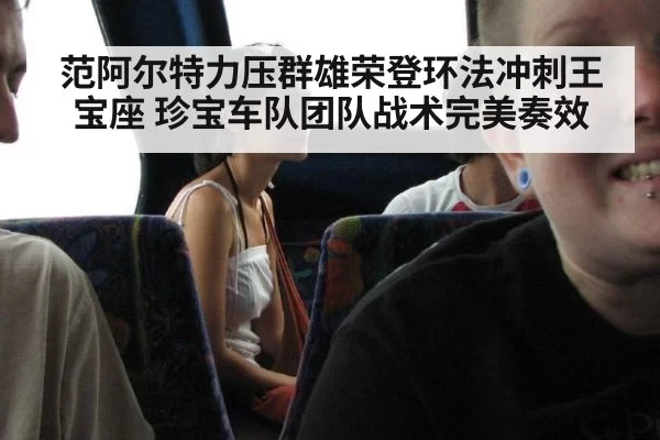 范阿尔特力压群雄荣登环法冲刺王宝座 珍宝车队团队战术完美奏效
