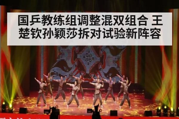 国乒教练组调整混双组合 王楚钦孙颖莎拆对试验新阵容