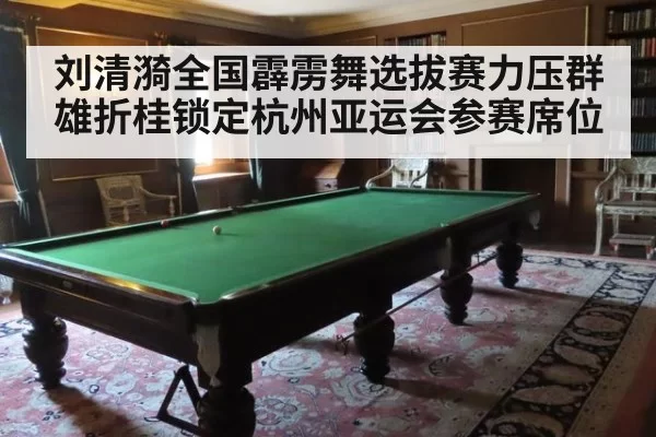刘清漪全国霹雳舞选拔赛力压群雄折桂锁定杭州亚运会参赛席位